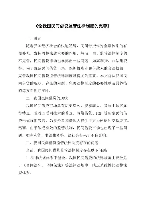 《论我国民间借贷监管法律制度的完善》