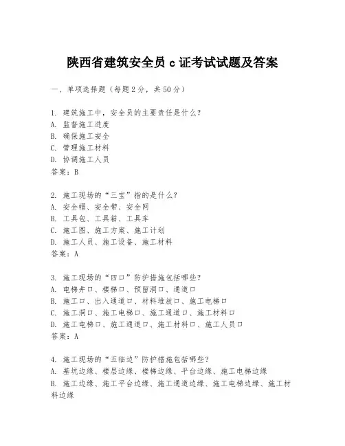 陕西省建筑安全员c证考试试题及答案