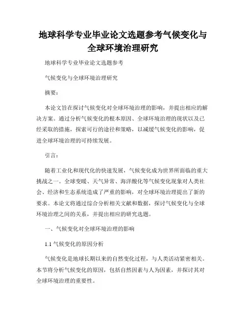 地球科学专业毕业论文选题参考气候变化与全球环境治理研究