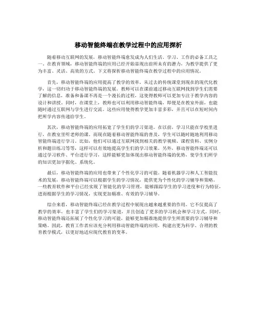 移动智能终端在教学过程中的应用探析