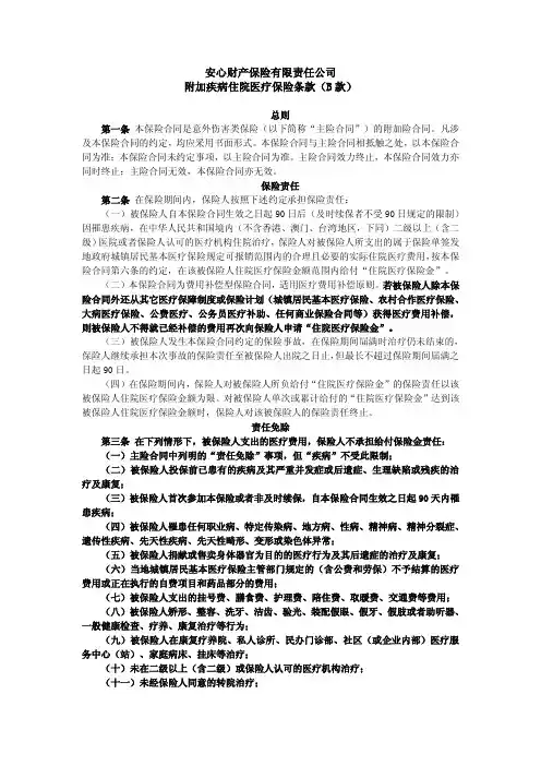 安心财产保险有限责任公司附加疾病住院医疗保险条款(B款)