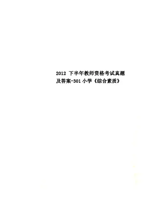 2012下半年教师资格考试真题及答案-301小学《综合素质》
