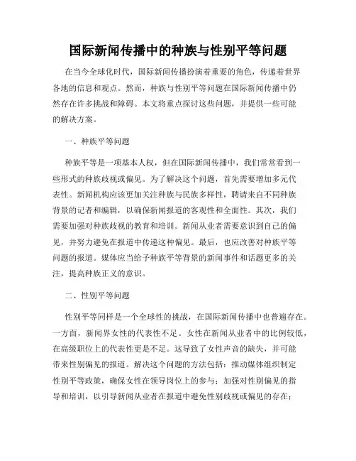 国际新闻传播中的种族与性别平等问题