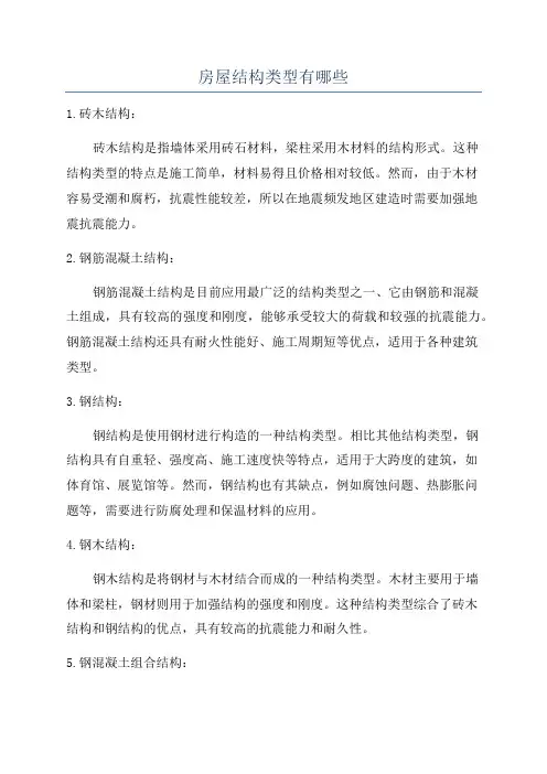 房屋结构类型有哪些