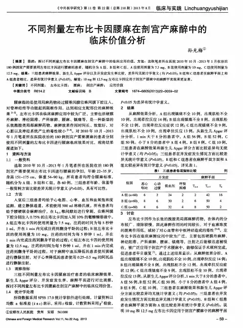 不同剂量左布比卡因腰麻在剖宫产麻醉中的临床价值分析