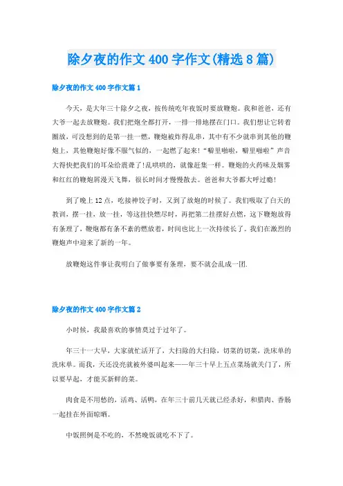 除夕夜的作文400字作文(精选8篇)