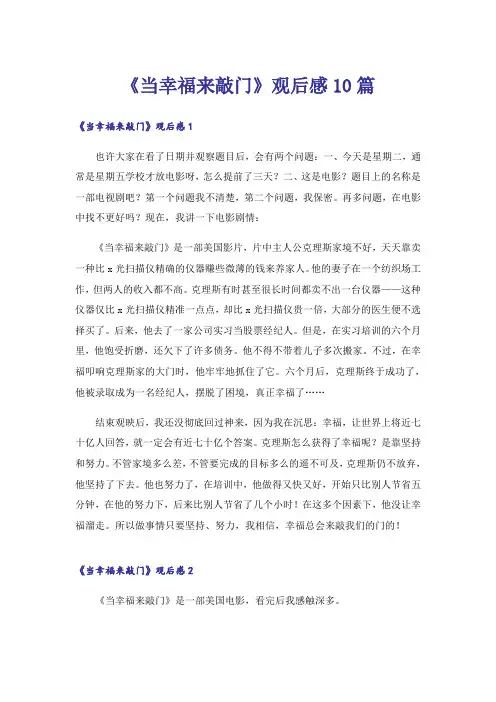 《当幸福来敲门》观后感10篇