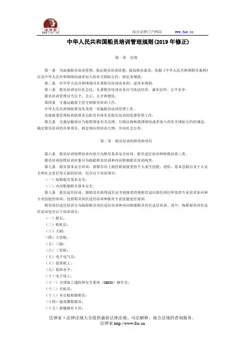 中华人民共和国船员培训管理规则(2019年修正)-国家规范性文件