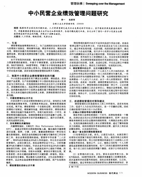 中小民营企业绩效管理问题研究