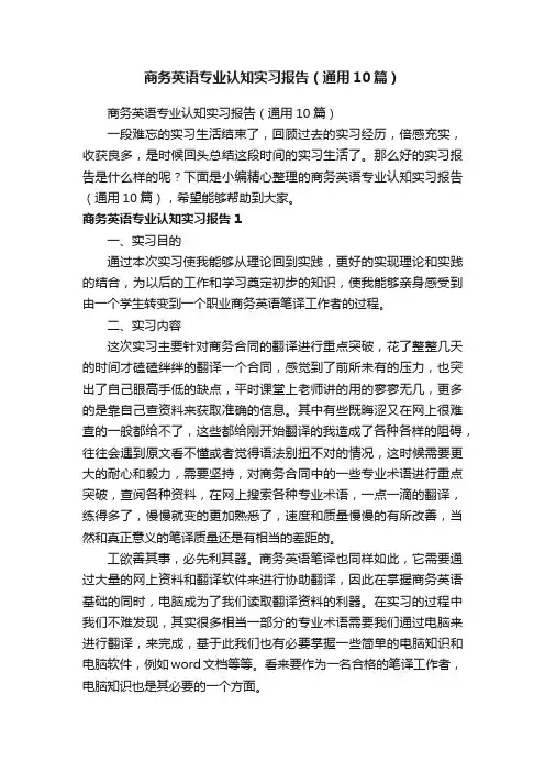商务英语专业认知实习报告（通用10篇）