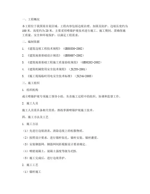 喷锚护坡专项方案