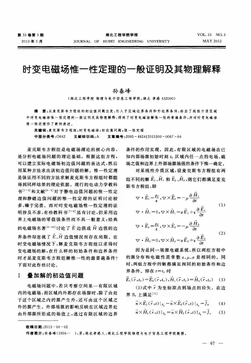 时变电磁场惟一性定理的一般证明及其物理解释