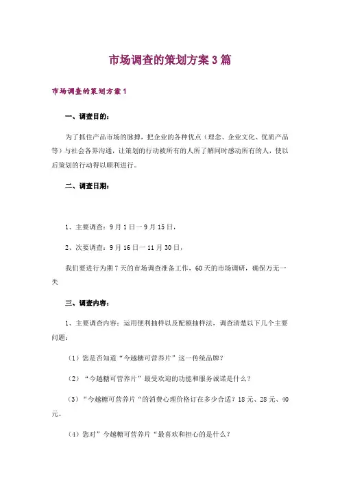 市场调查的策划方案3篇