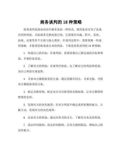 商务谈判的18种策略