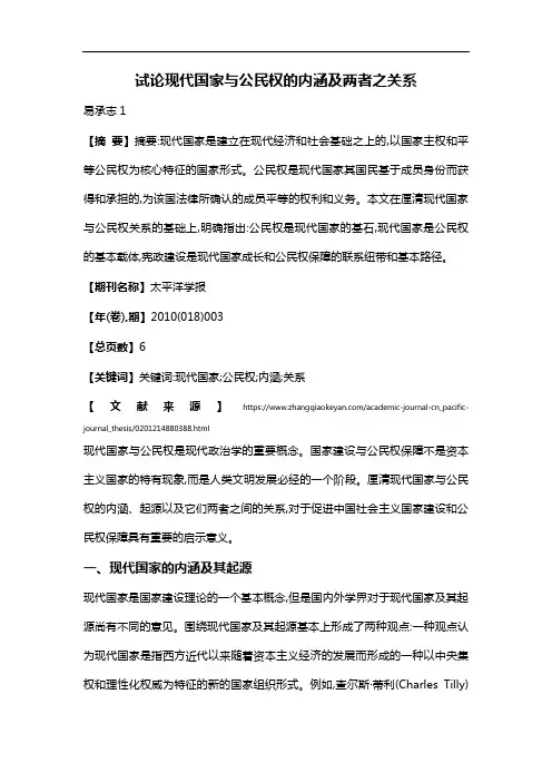 试论现代国家与公民权的内涵及两者之关系