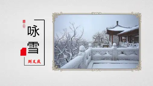 部编版语文七年级上册第8课《世说新语二则——咏雪》课件