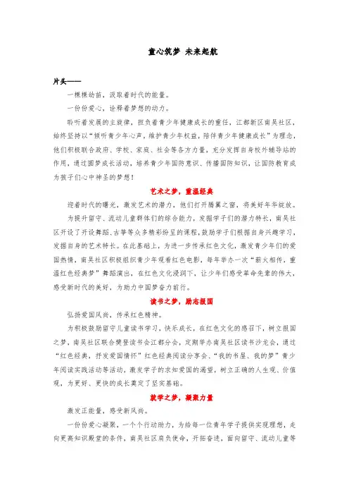 “童心筑梦”圆梦成长品牌活动专题片解说词文案