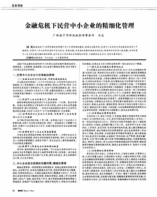金融危机下民营中小企业的精细化管理