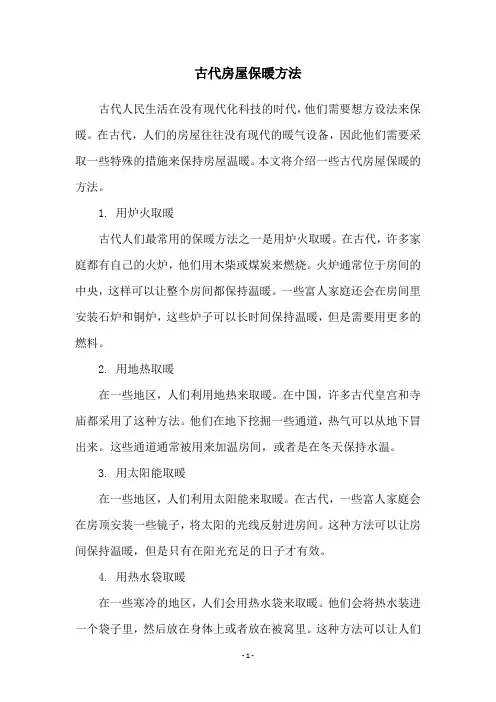 古代房屋保暖方法