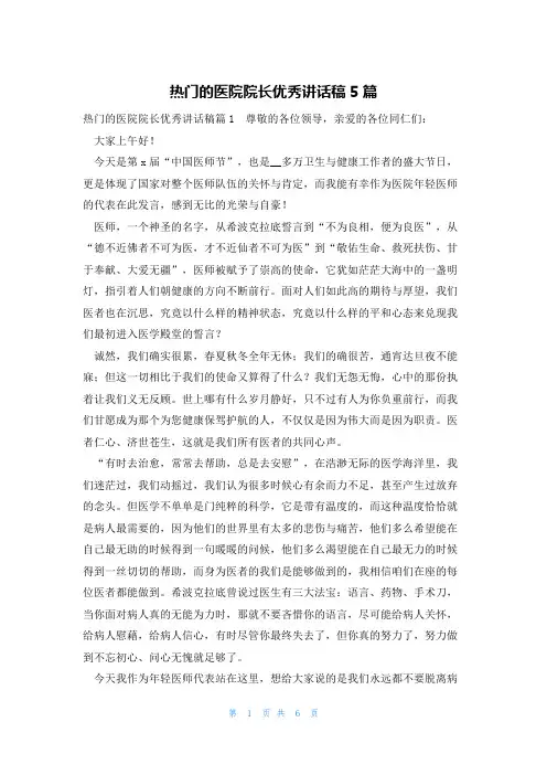 热门的医院院长优秀讲话稿5篇
