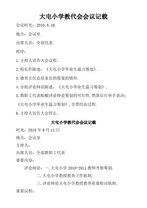 -小学教代会会议记录