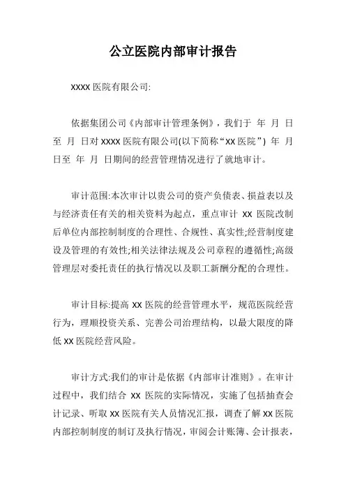 公立医院内部审计报告【最新版】