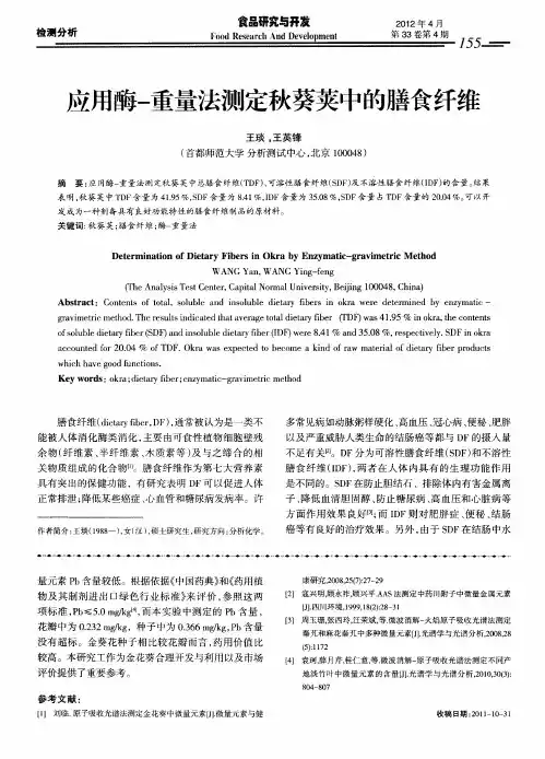 应用酶-重量法测定秋葵荚中的膳食纤维