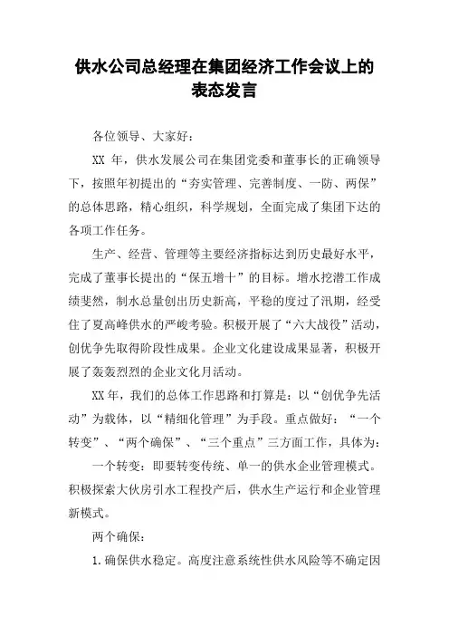 供水公司总经理在集团经济工作会议上的表态发言