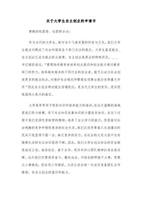 关于大学生自主创业的申请书（六篇）
