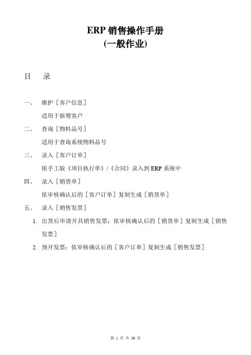 ERP销售操作手册一
