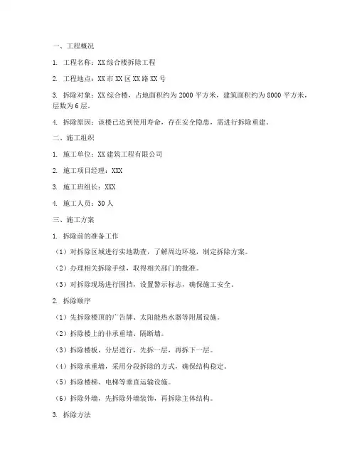 综合楼拆除工程施工方案