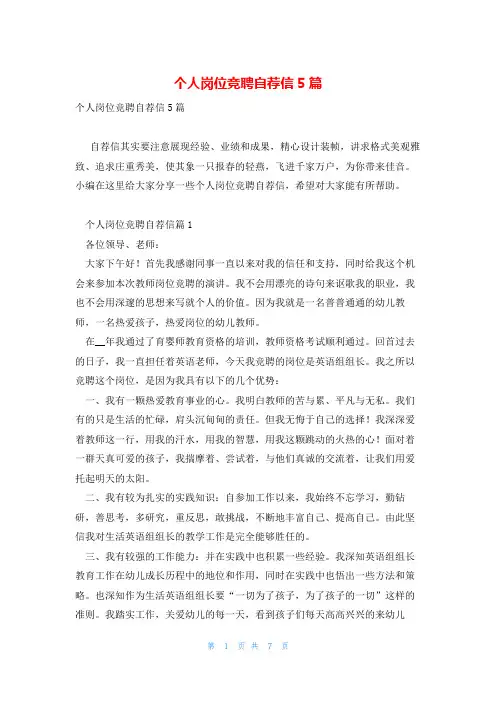 个人岗位竞聘自荐信5篇