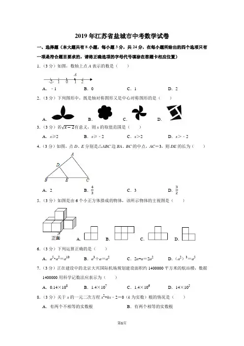 2019年江苏省盐城市中考数学试卷-含答案