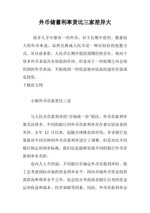 外币储蓄利率货比三家差异大