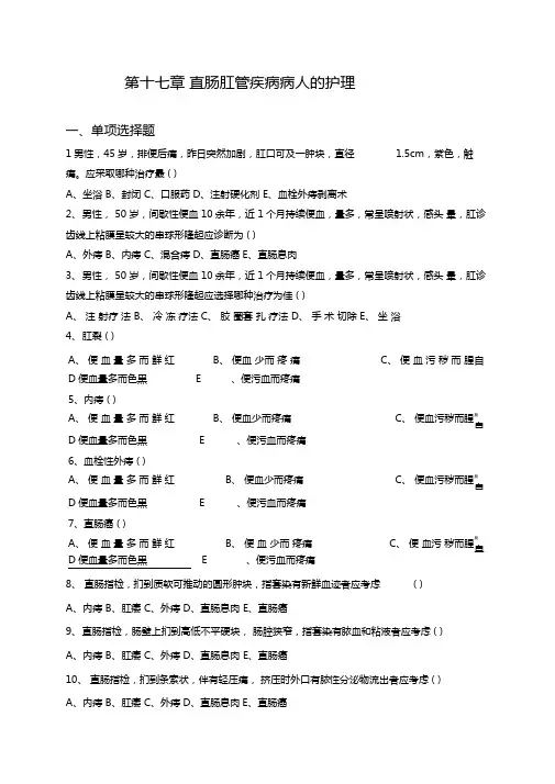 第十七章直肠肛管疾病病人的护理