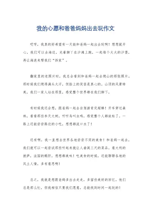 我的心愿和爸爸妈妈出去玩作文