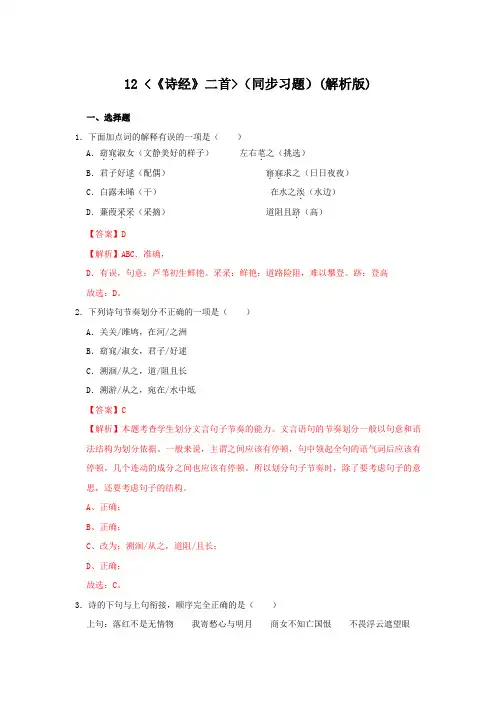 12《诗经二首》(同步习题)(解析版)
