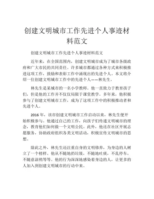 创建文明城市工作先进个人事迹材料范文
