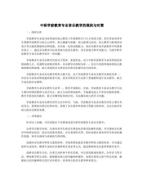 中职学前教育专业音乐教学的现状与对策