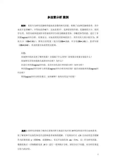 多因素分析 案例