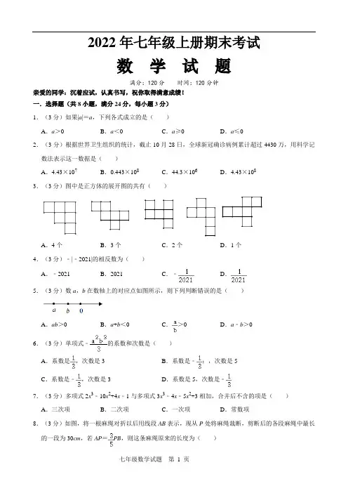 人教版七年级上册数学期末试题(含答案)