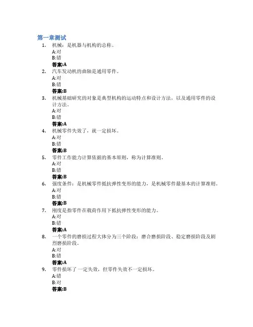 机械设计基础(天津大学)智慧树知到答案章节测试2023年