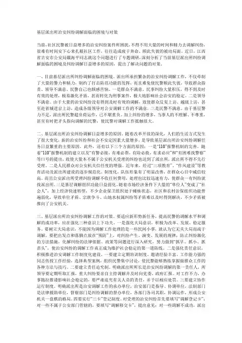 基层派出所治安纠纷调解面临的困境与对策