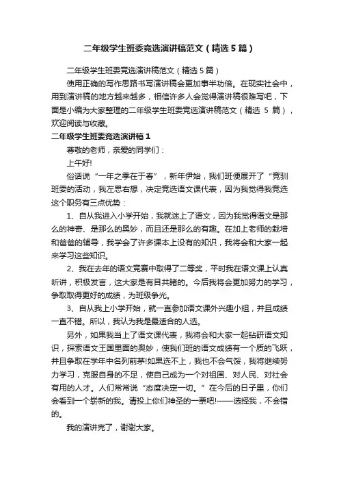 二年级学生班委竞选演讲稿范文（精选5篇）