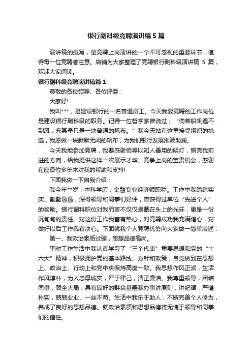 银行副科级竞聘演讲稿5篇