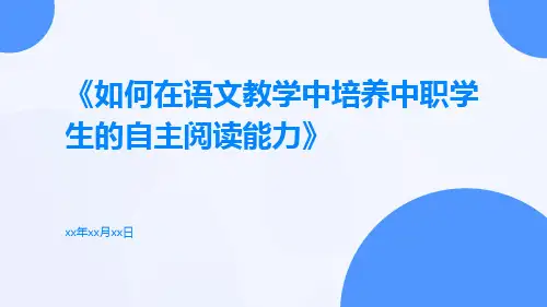 如何在语文教学中培养中职学生的自主阅读能力