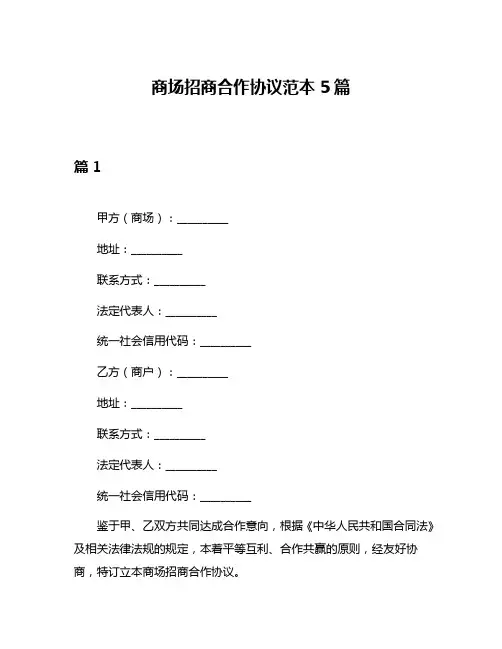 商场招商合作协议范本5篇