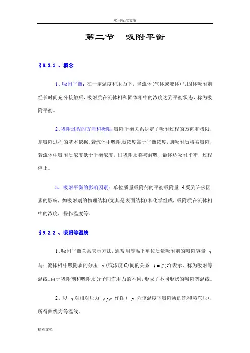 第二节 吸附平衡