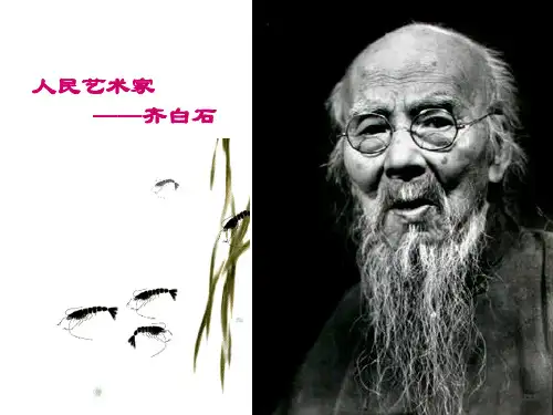 小学美术四年级下册《人民艺术家——齐白石》课件