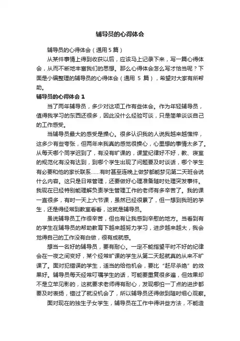 辅导员的心得体会（通用5篇）